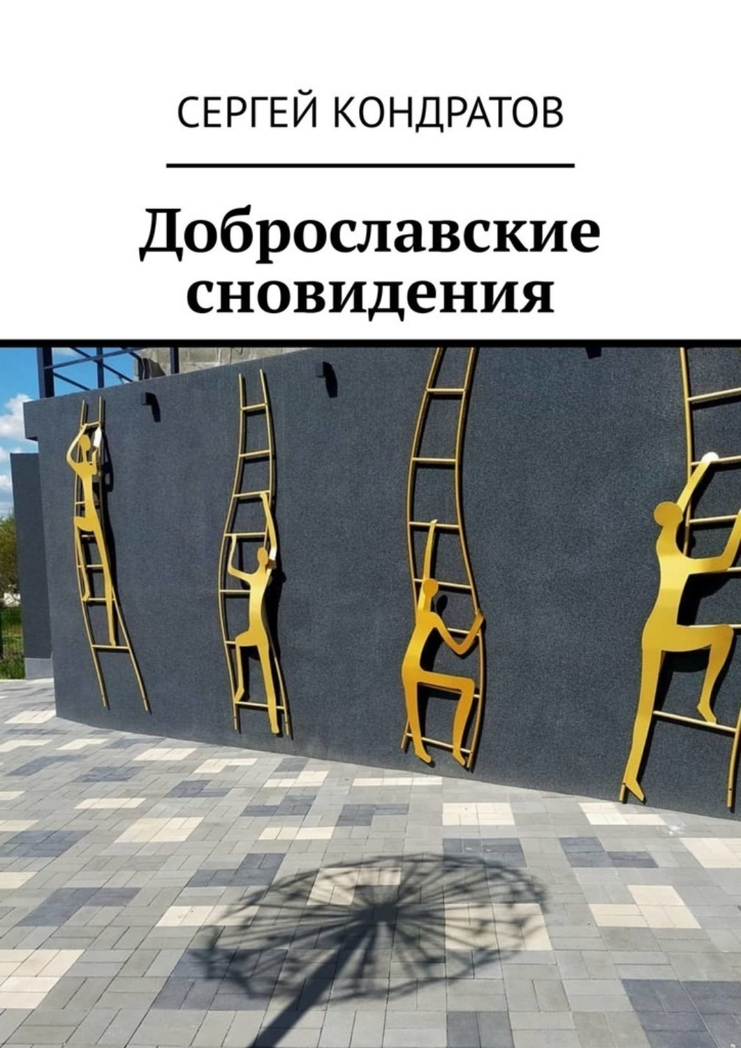 Обложка книги «Доброславские сновидения»