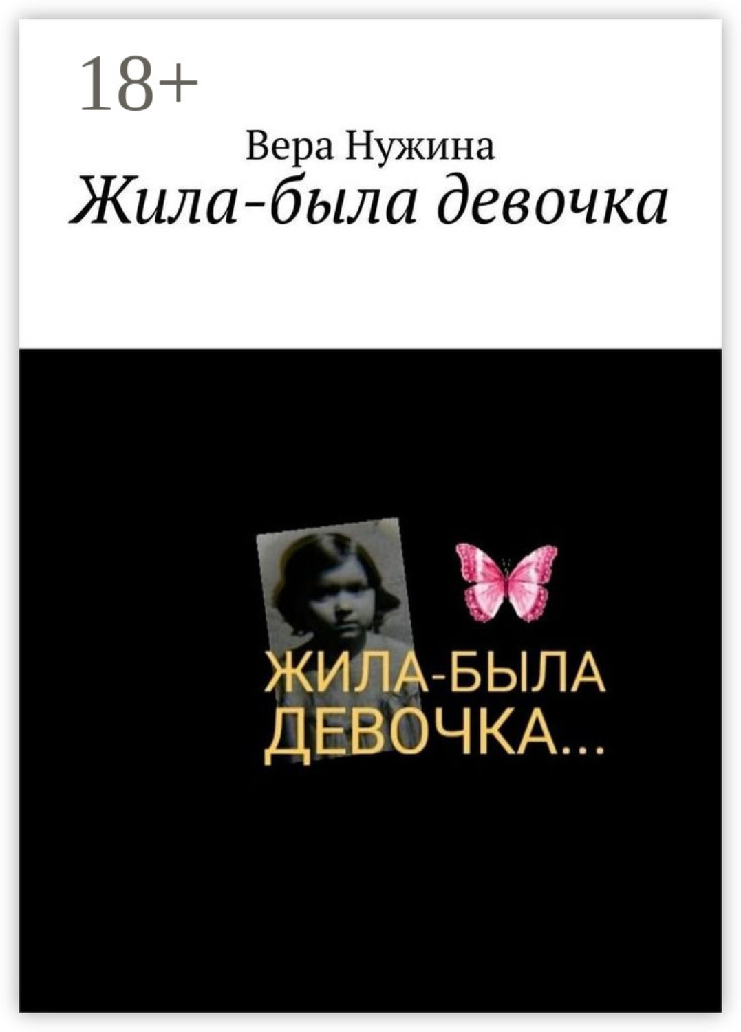Обложка книги «Жила-была девочка»