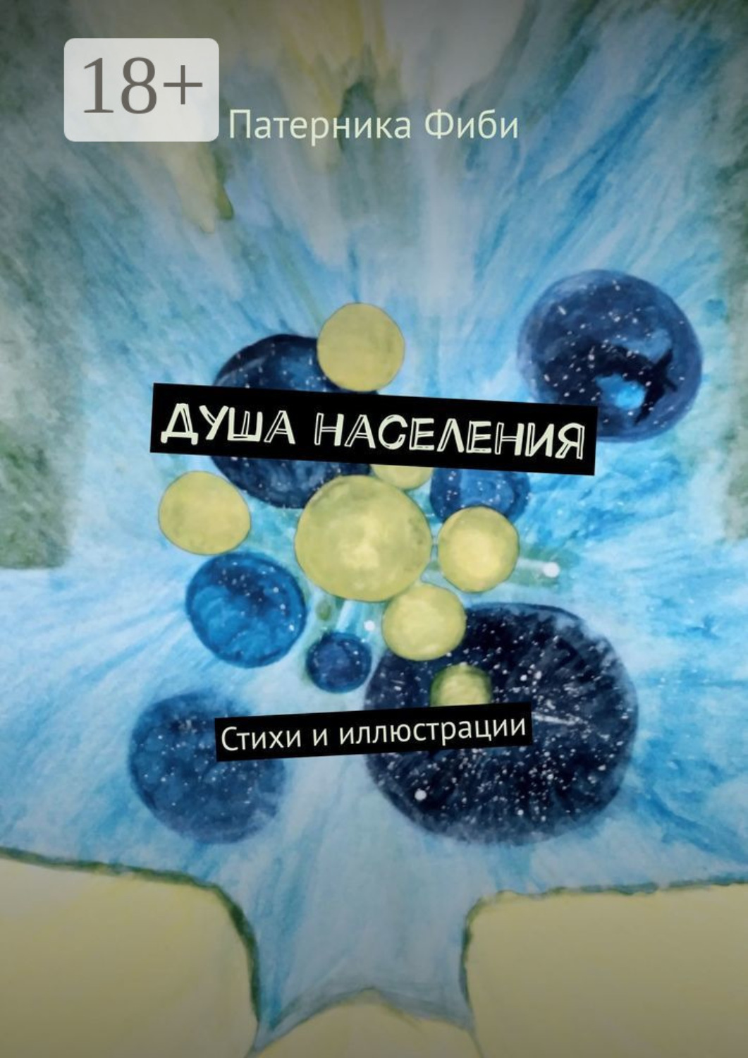 Обложка книги «Душа населения. Стихи и иллюстрации»