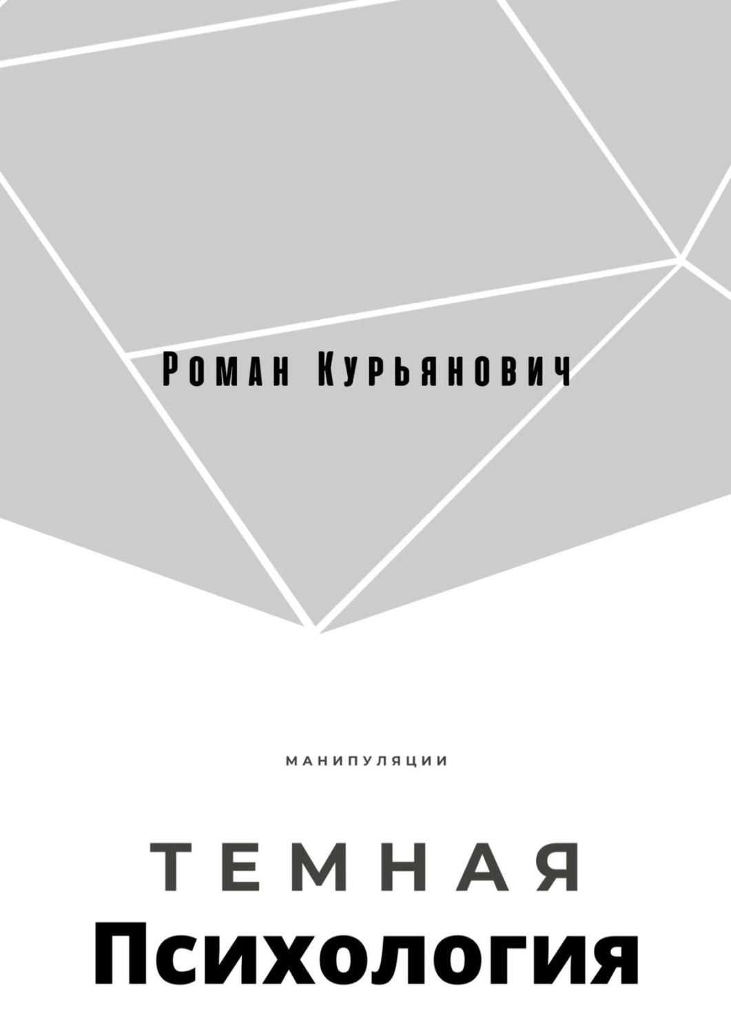Обложка книги «Темная психология»