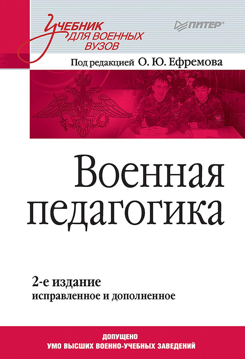 Обложка книги «Военная педагогика»