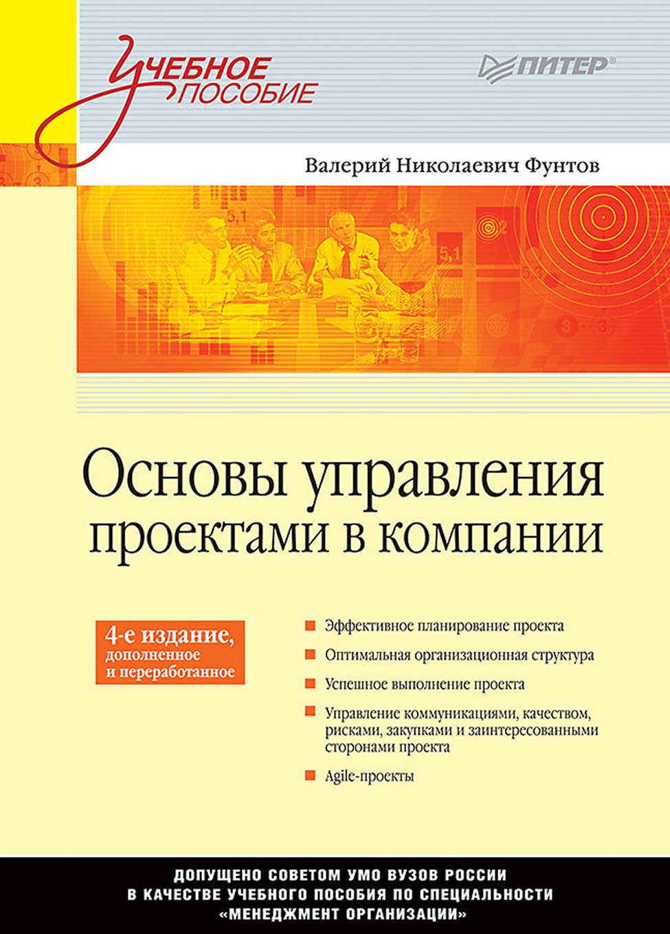 Обложка книги «Основы управления проектами в компании»