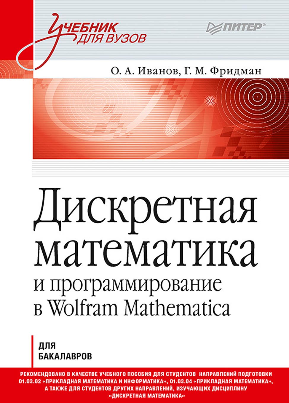 Обложка книги «Дискретная математика и программирование в Wolfram Mathematica для бакалавров»