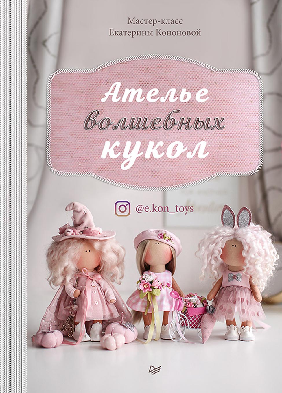 Обложка книги «Ателье волшебных кукол»