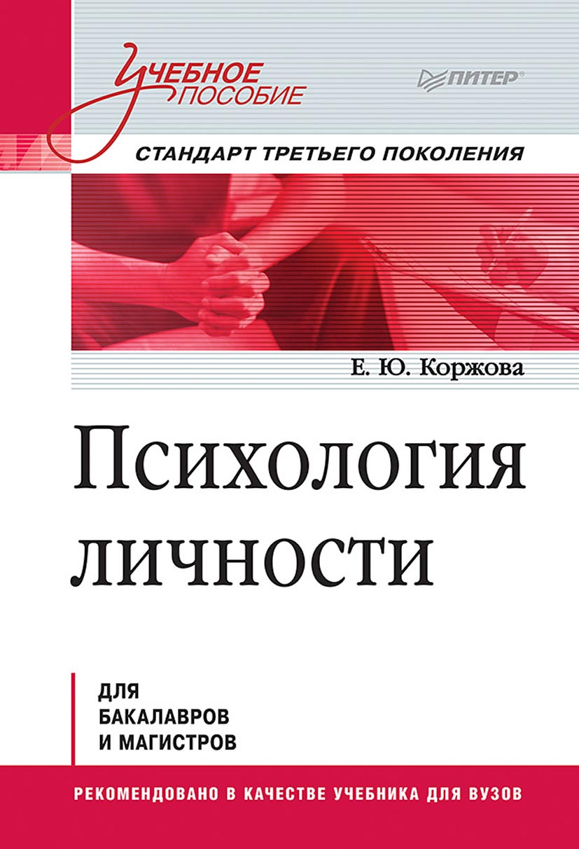 Обложка книги «Психология личности»