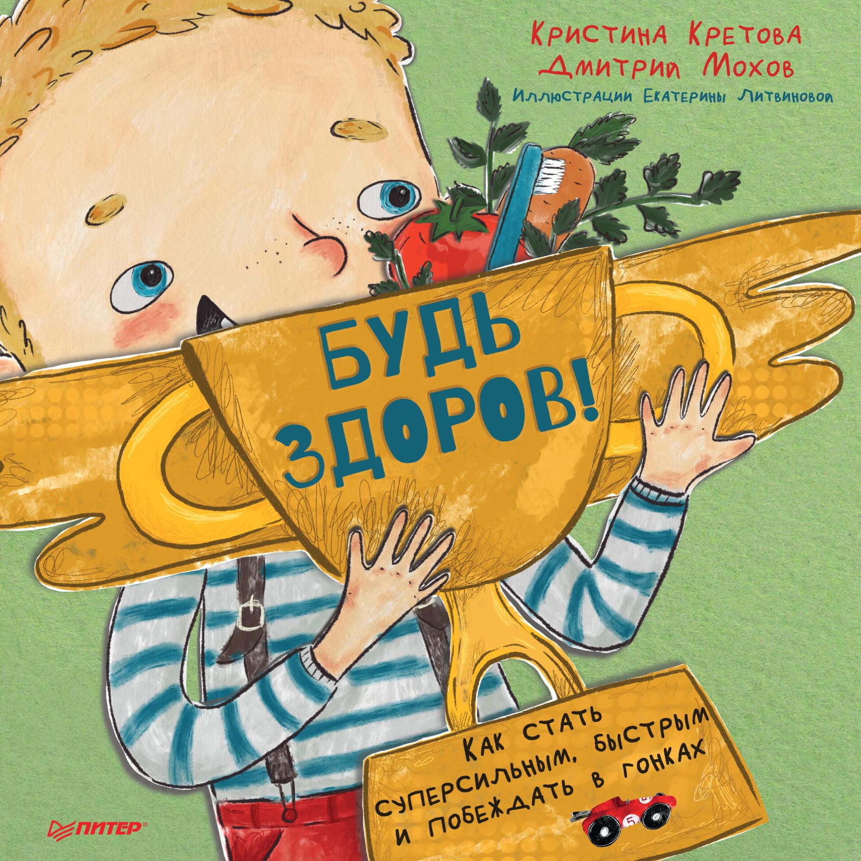 Обложка книги «Будь здоров! Как стать суперсильным, быстрым и побеждать в гонках.»