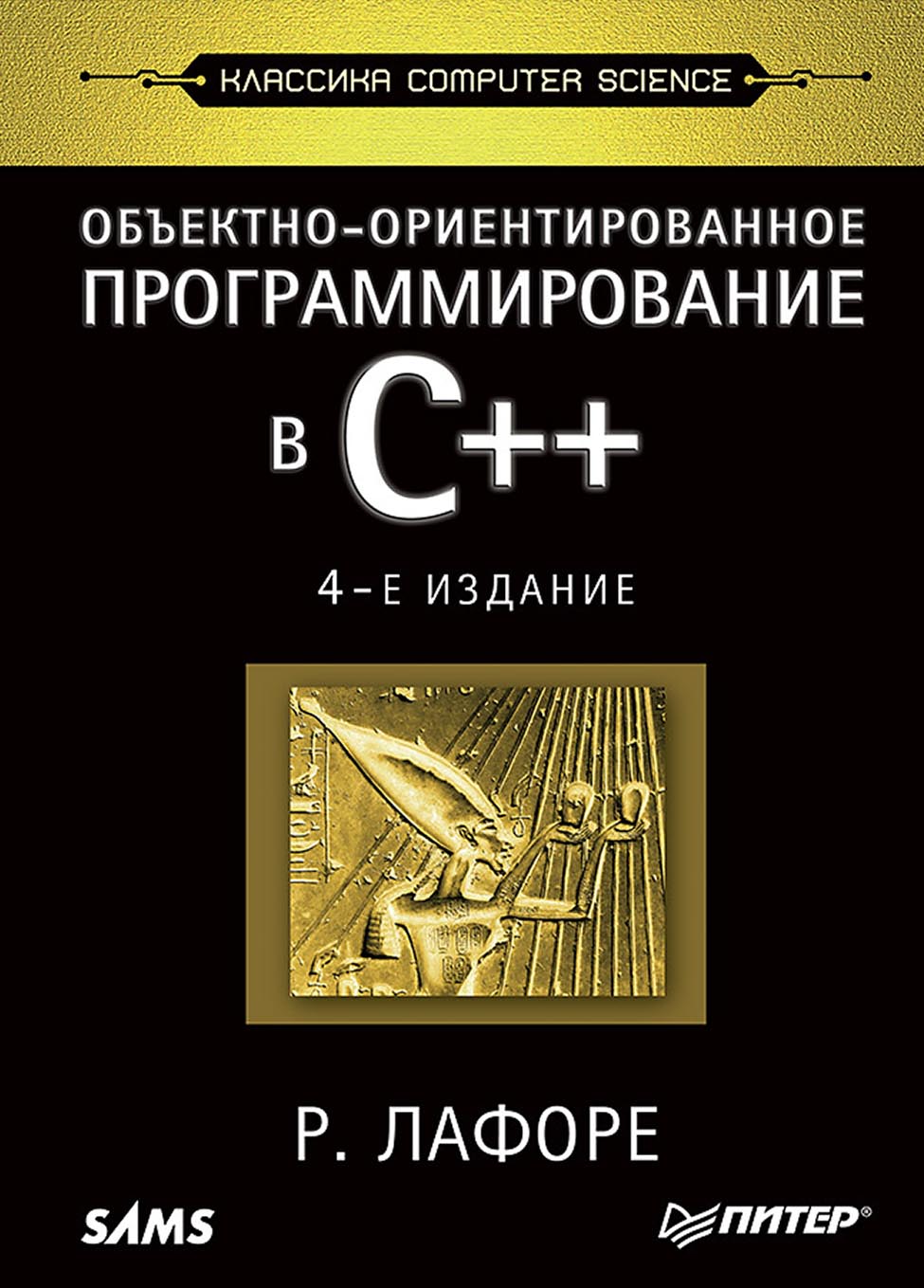 Обложка книги «Объектно-ориентированное программирование в C++»