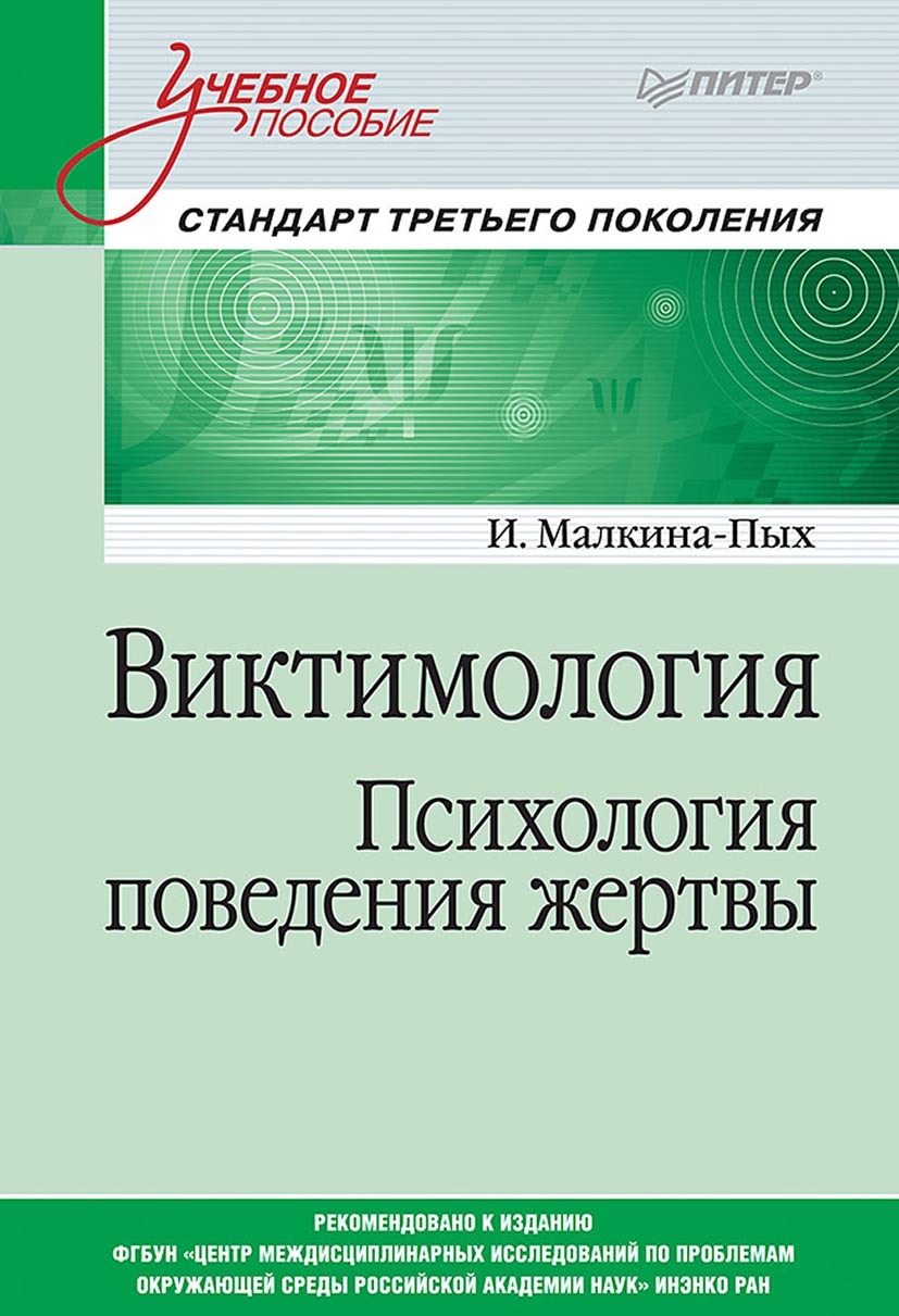 Обложка книги «Виктимология. Психология поведения жертвы»