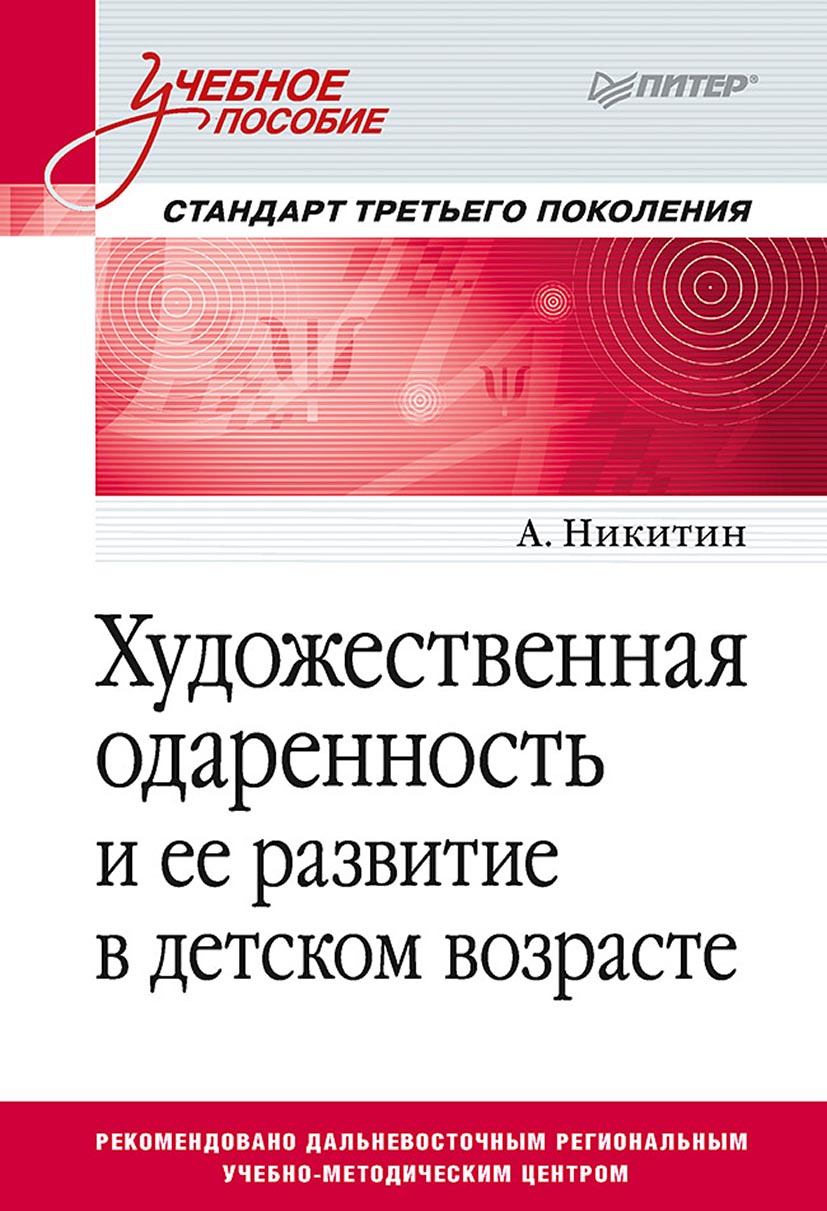 Обложка книги «Художественная одаренность и ее развитие в детском возрасте»