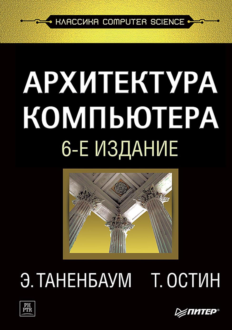 Обложка книги «Архитектура компьютера»