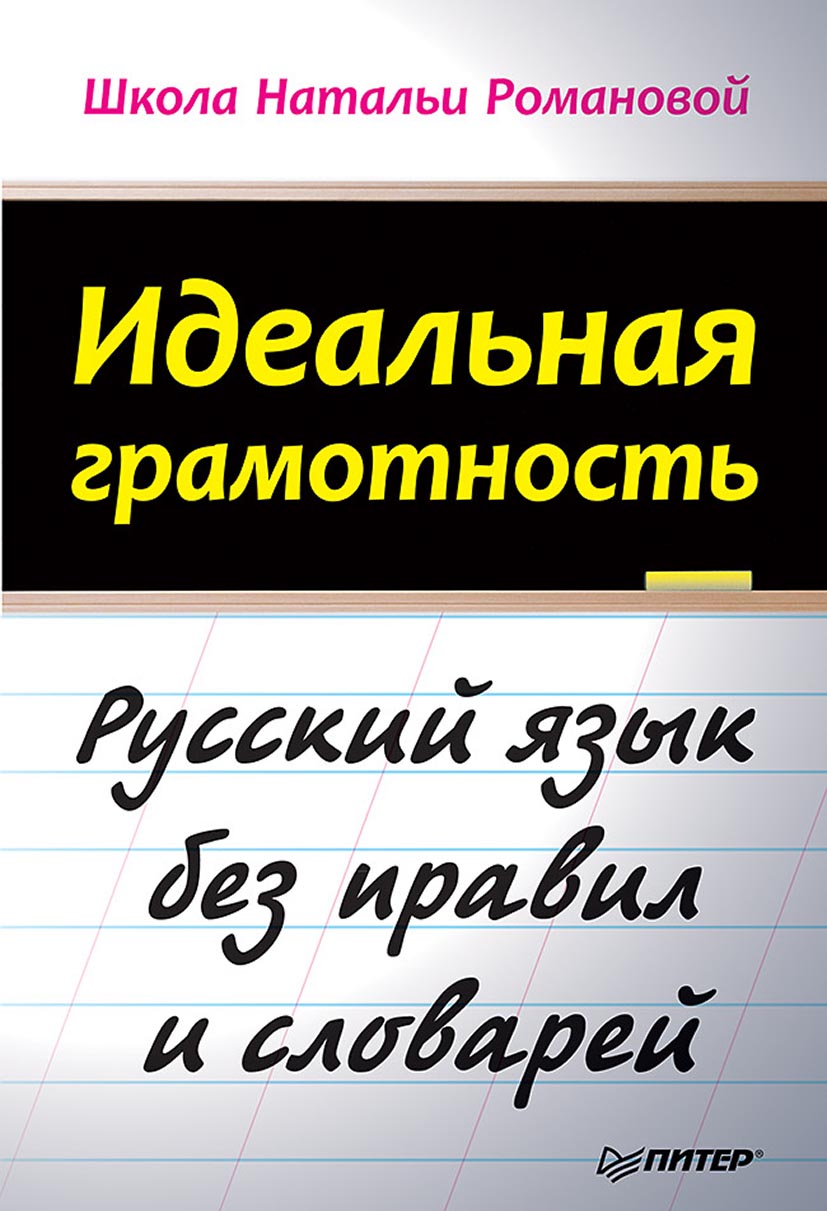 Обложка книги «Идеальная грамотность. Русский язык без правил и словарей»