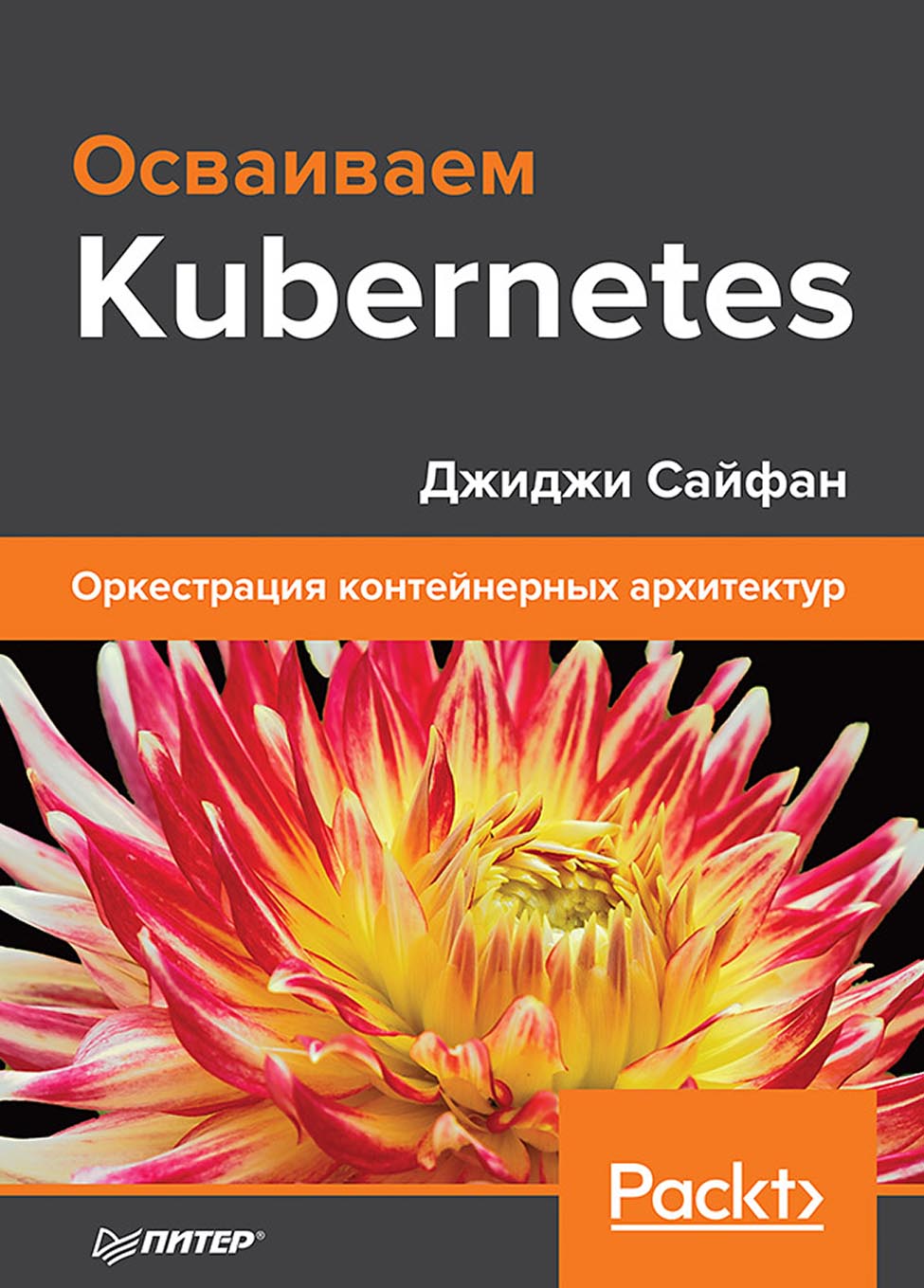Обложка книги «Осваиваем Kubernetes. Оркестрация контейнерных архитектур (+ epub)»