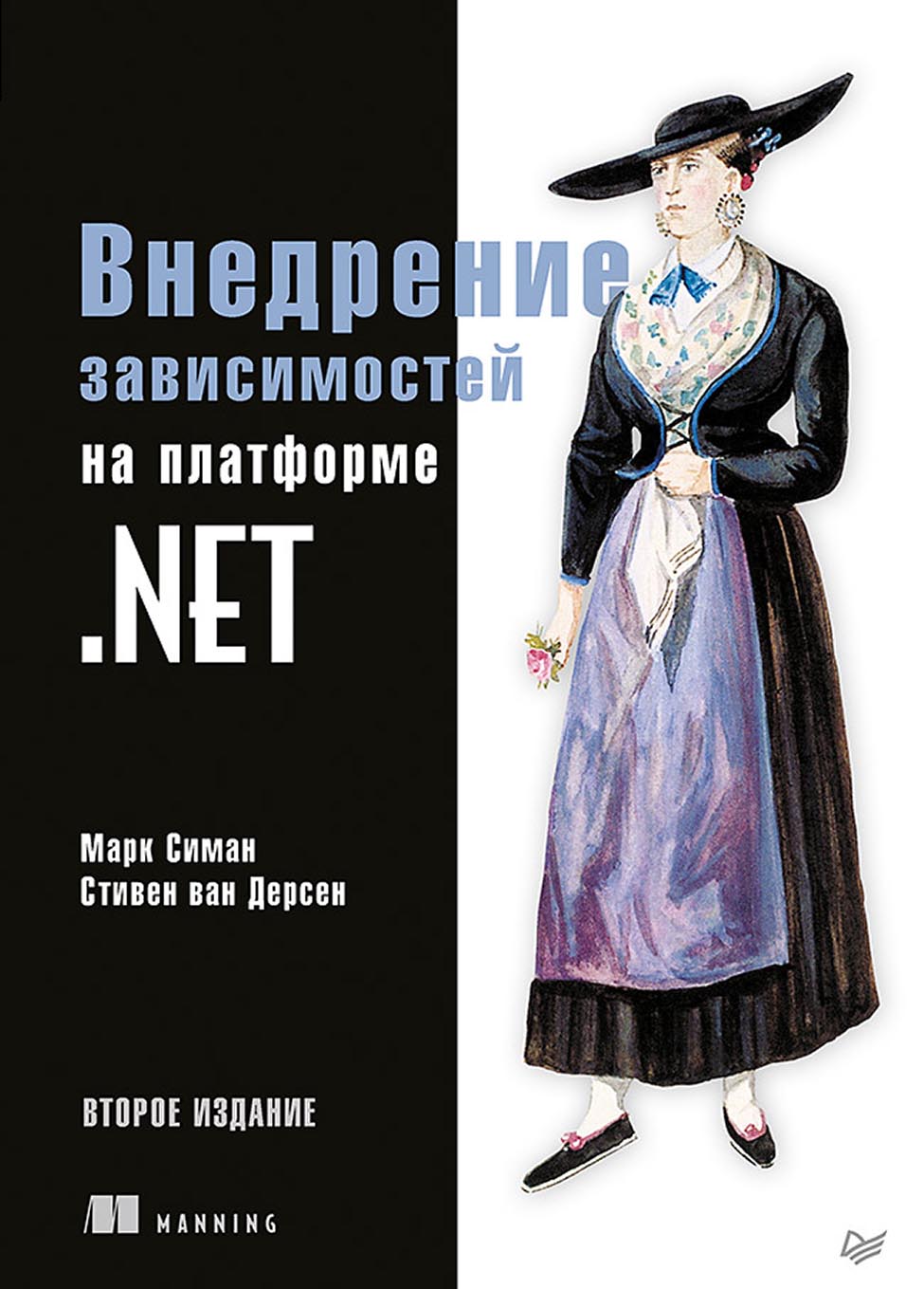 Обложка книги «Внедрение зависимостей на платформе .NET (+ epub)»