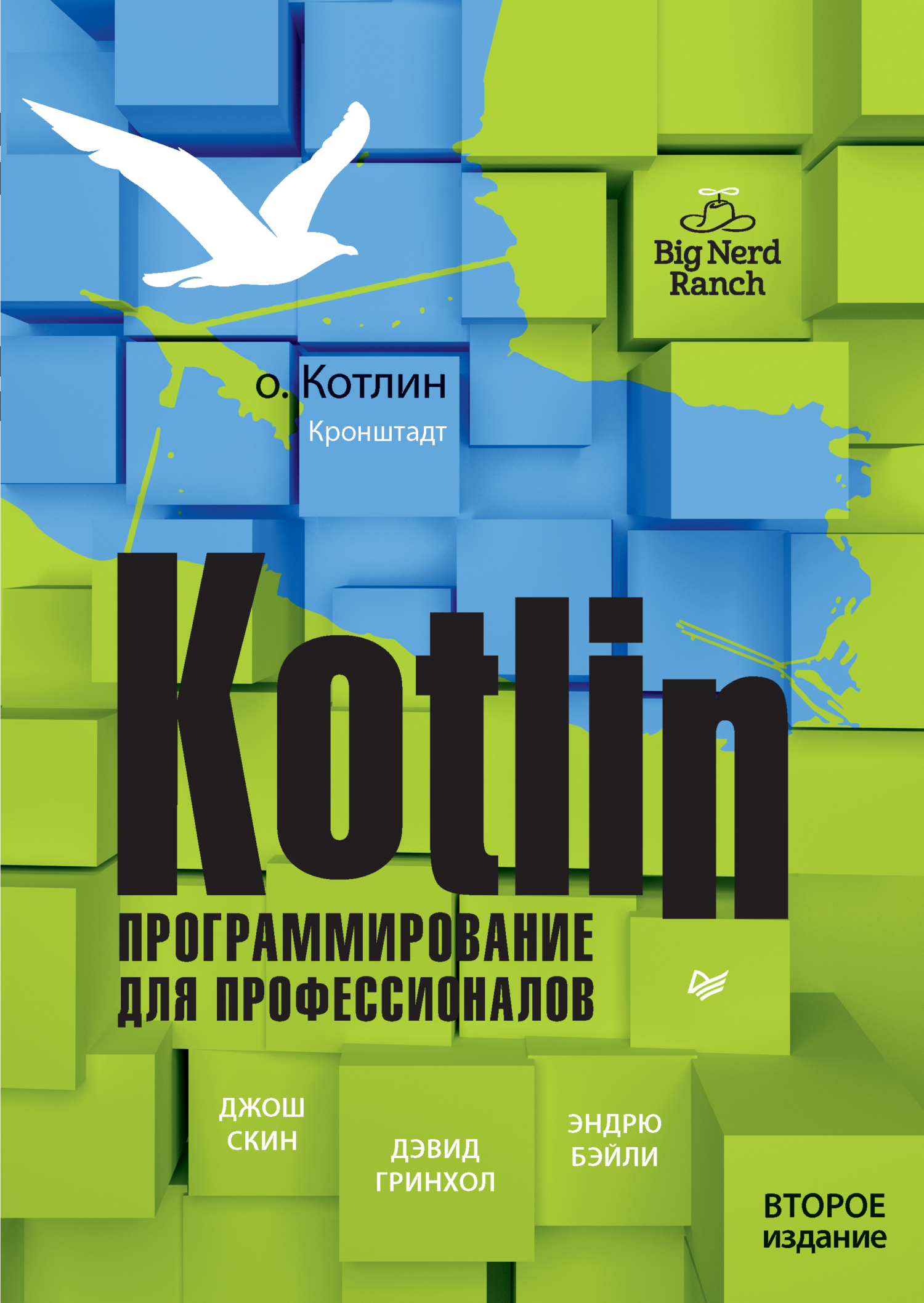 Обложка книги «Kotlin. Программирование для профессионалов»
