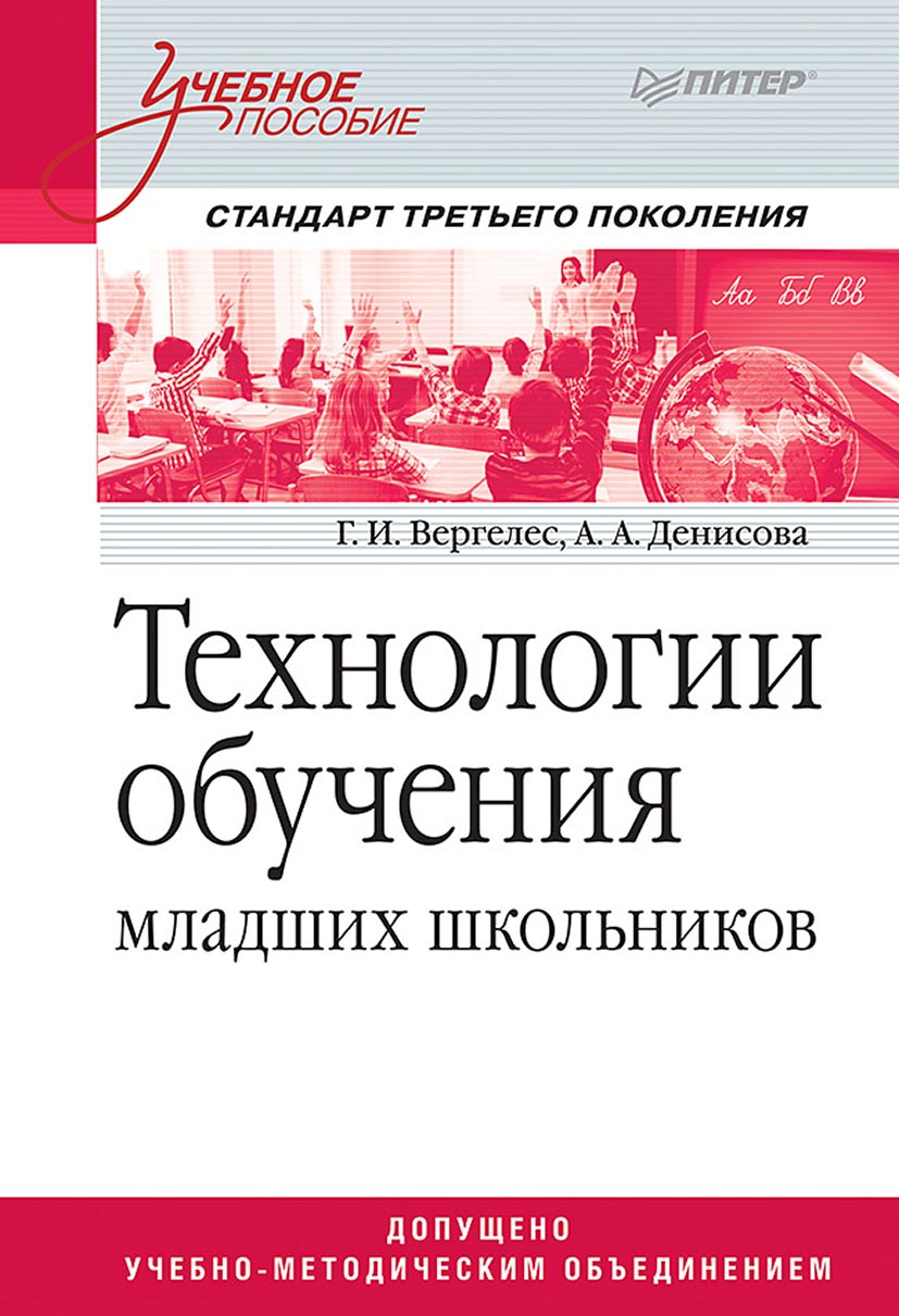 Обложка книги «Технологии обучения младших школьников»