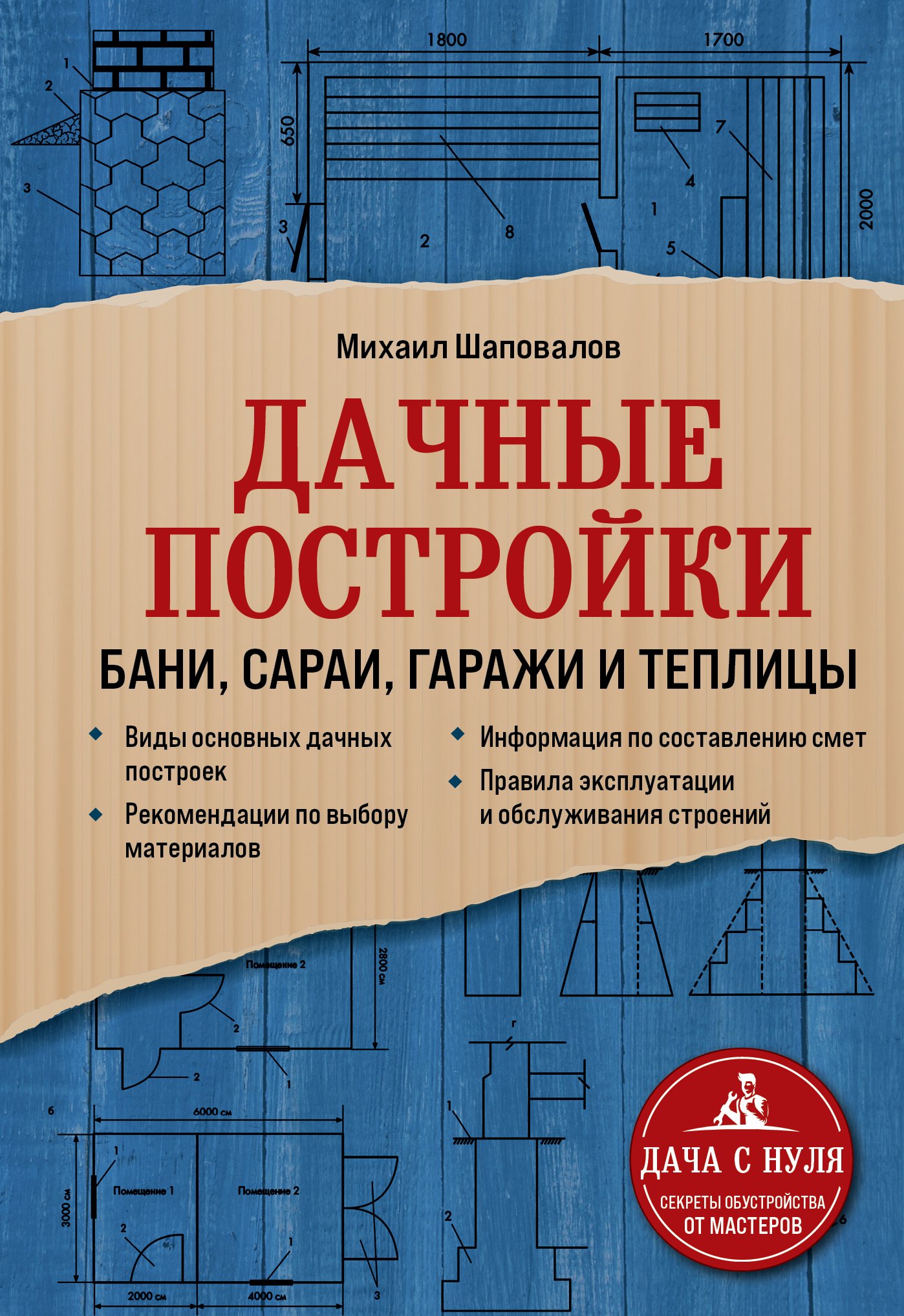 Обложка книги «Дачные постройки. Бани, сараи, гаражи и теплицы»