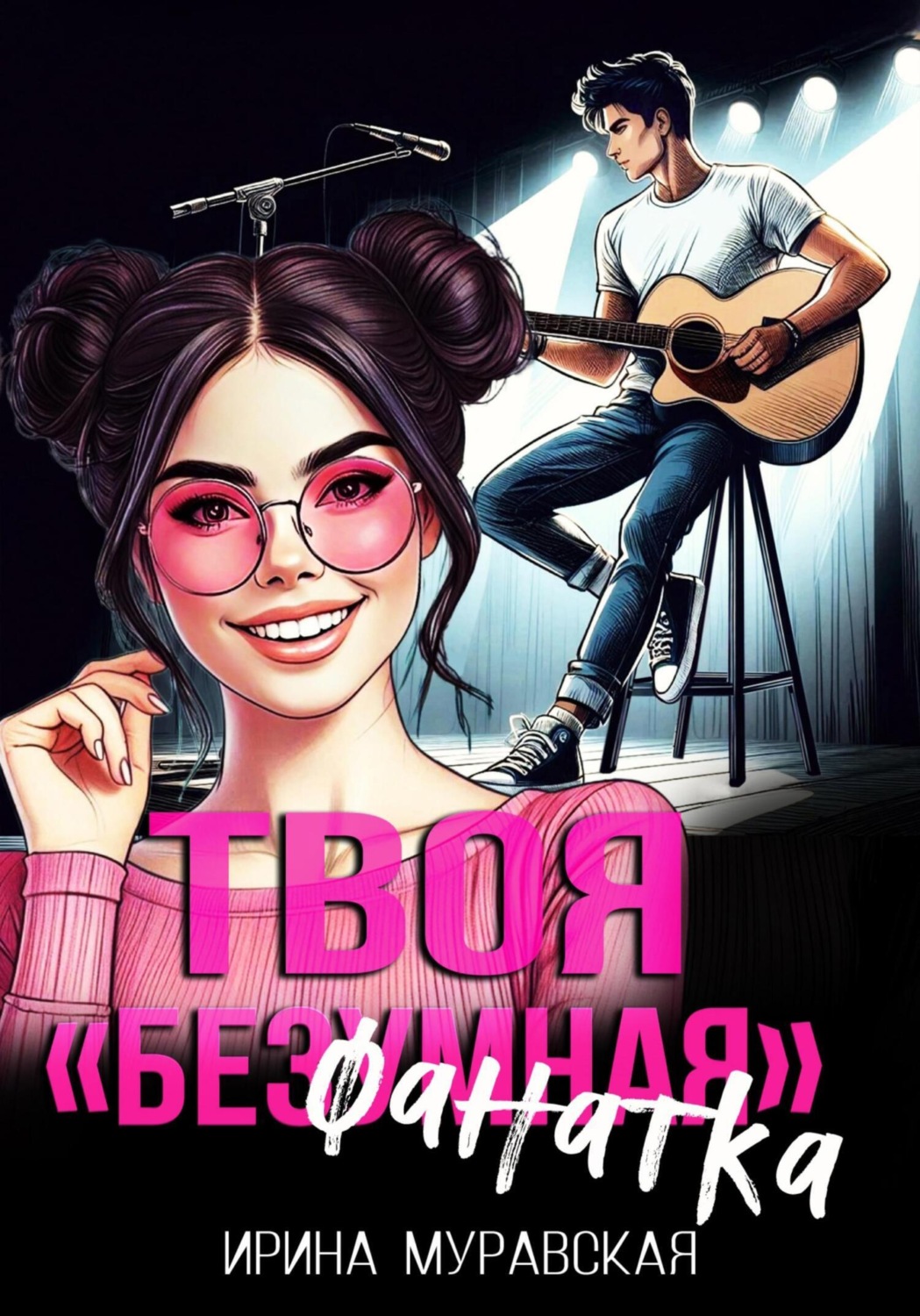 Обложка книги «Твоя безумная "фанатка"»
