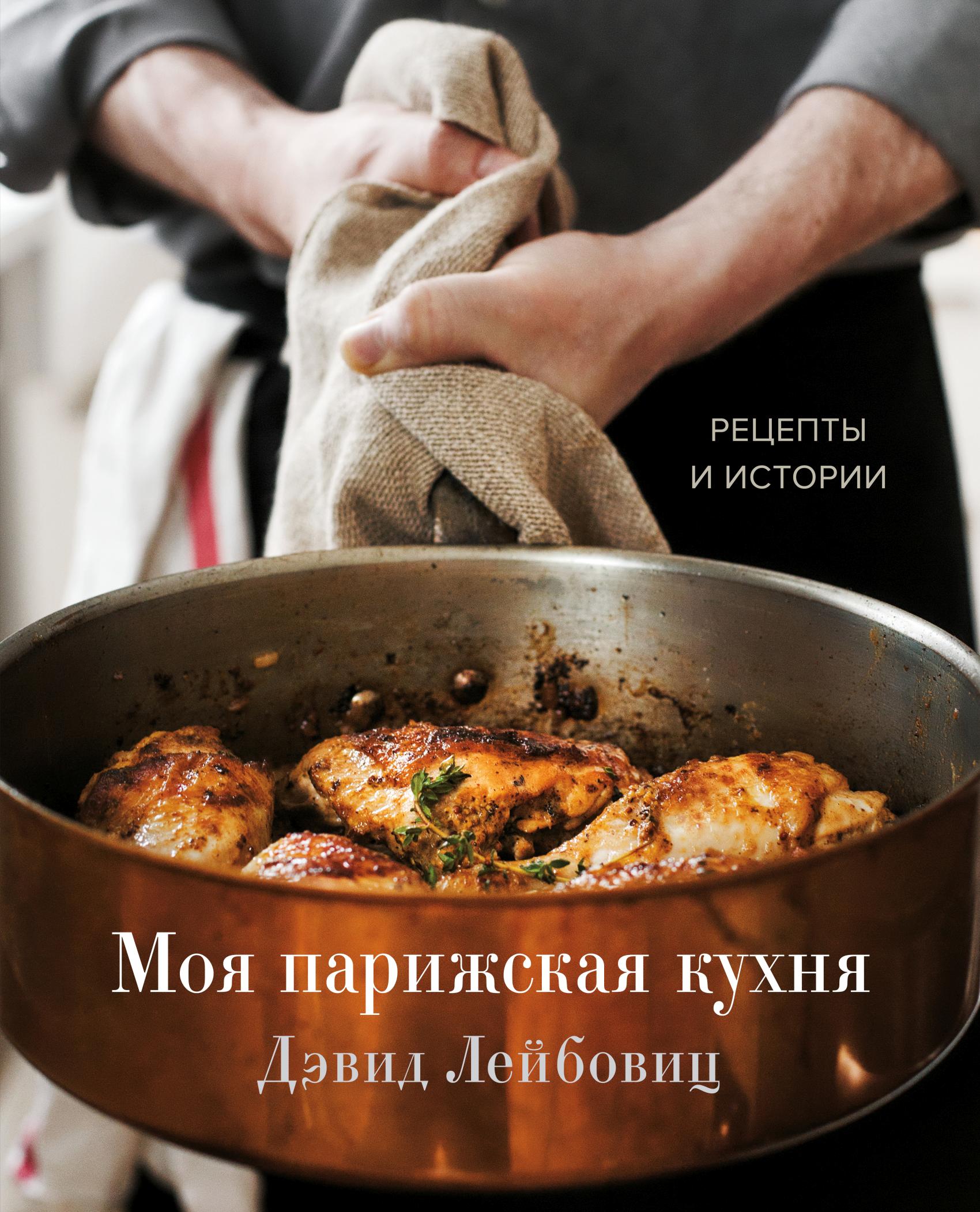 Обложка книги «Моя парижская кухня. Рецепты и истории»