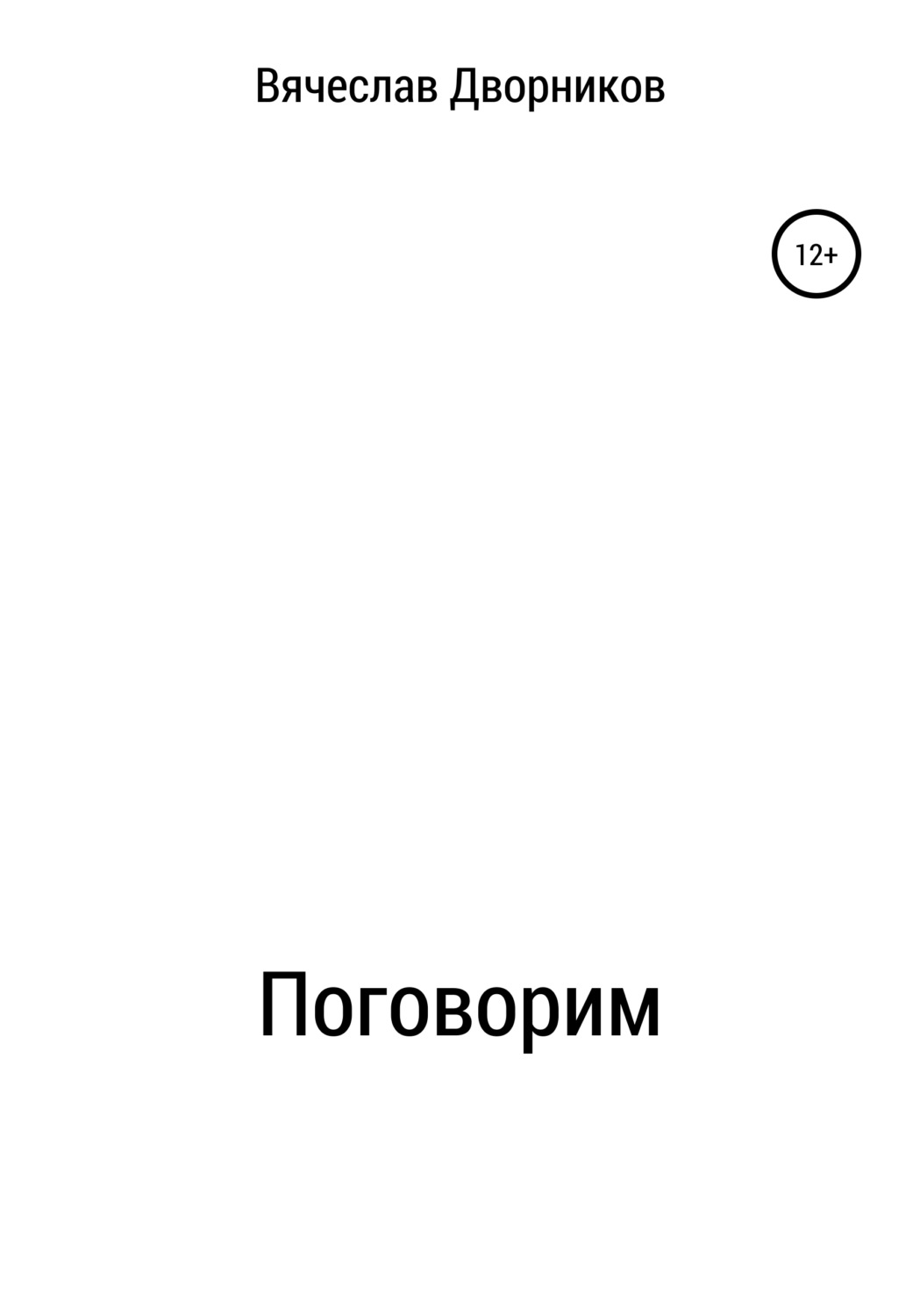 Обложка книги «Поговорим»