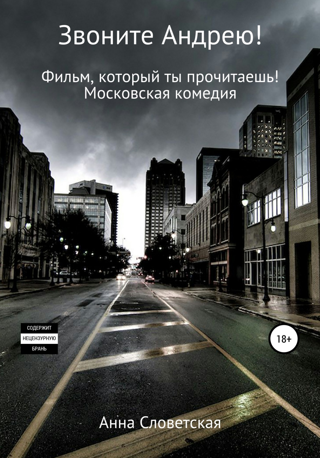 Обложка книги «Звоните Андрею! Фильм, который ты прочитаешь»