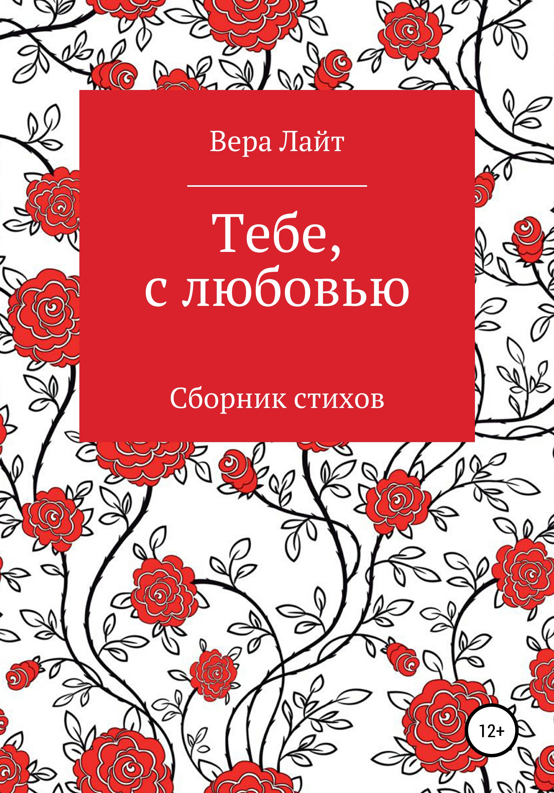 Обложка книги «Тебе, с любовью»