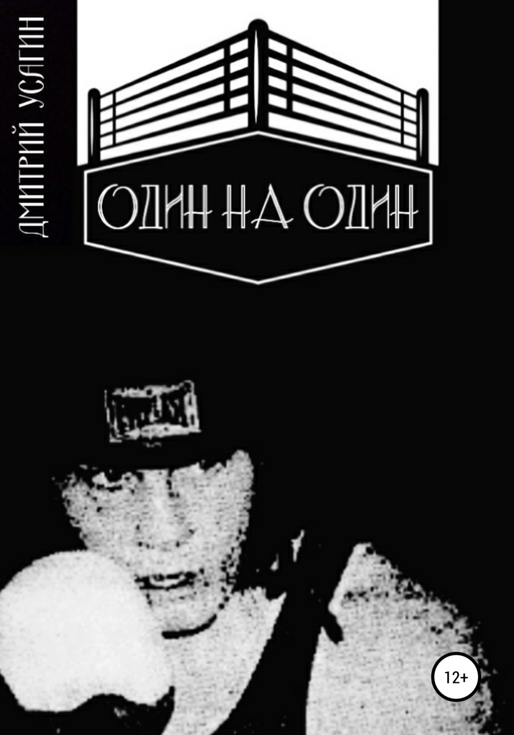 Обложка книги «Один на один»