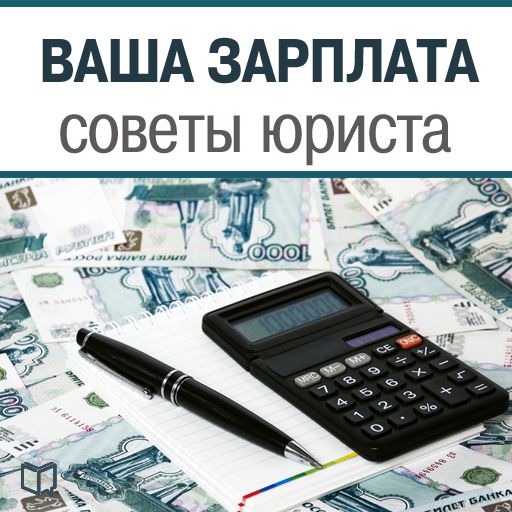 Обложка книги «Ваша зарплата. Советы юриста»