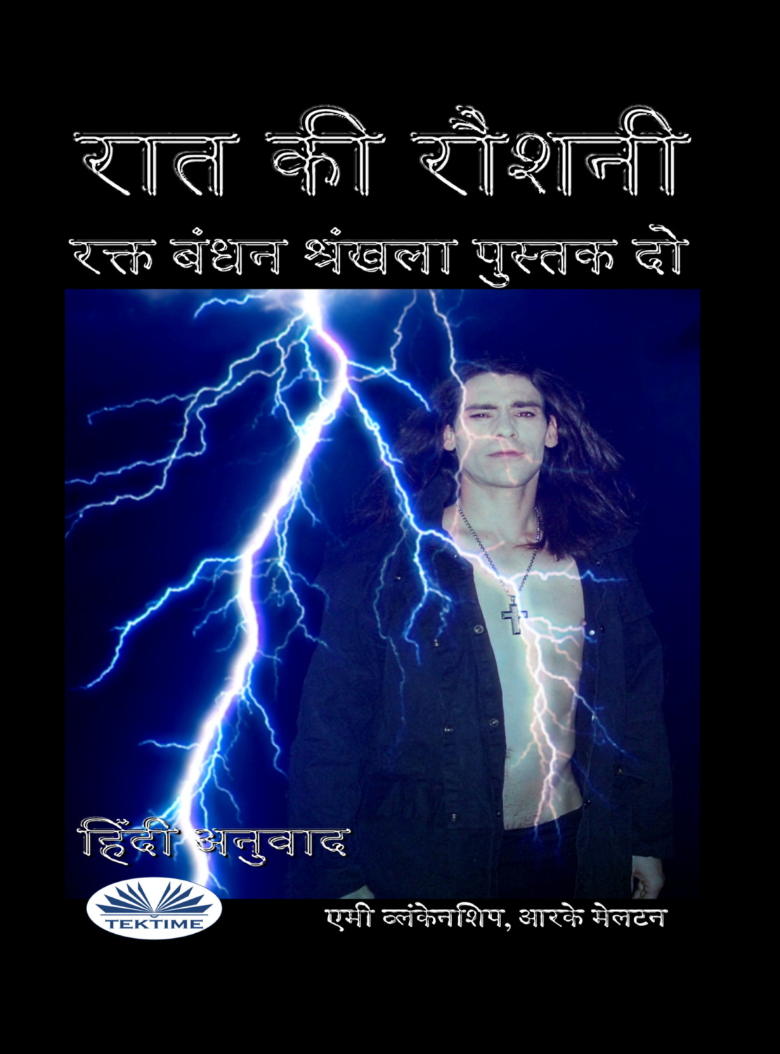 Обложка книги «रात की रौशनी (रक्त बंधन पुस्तक 2)»