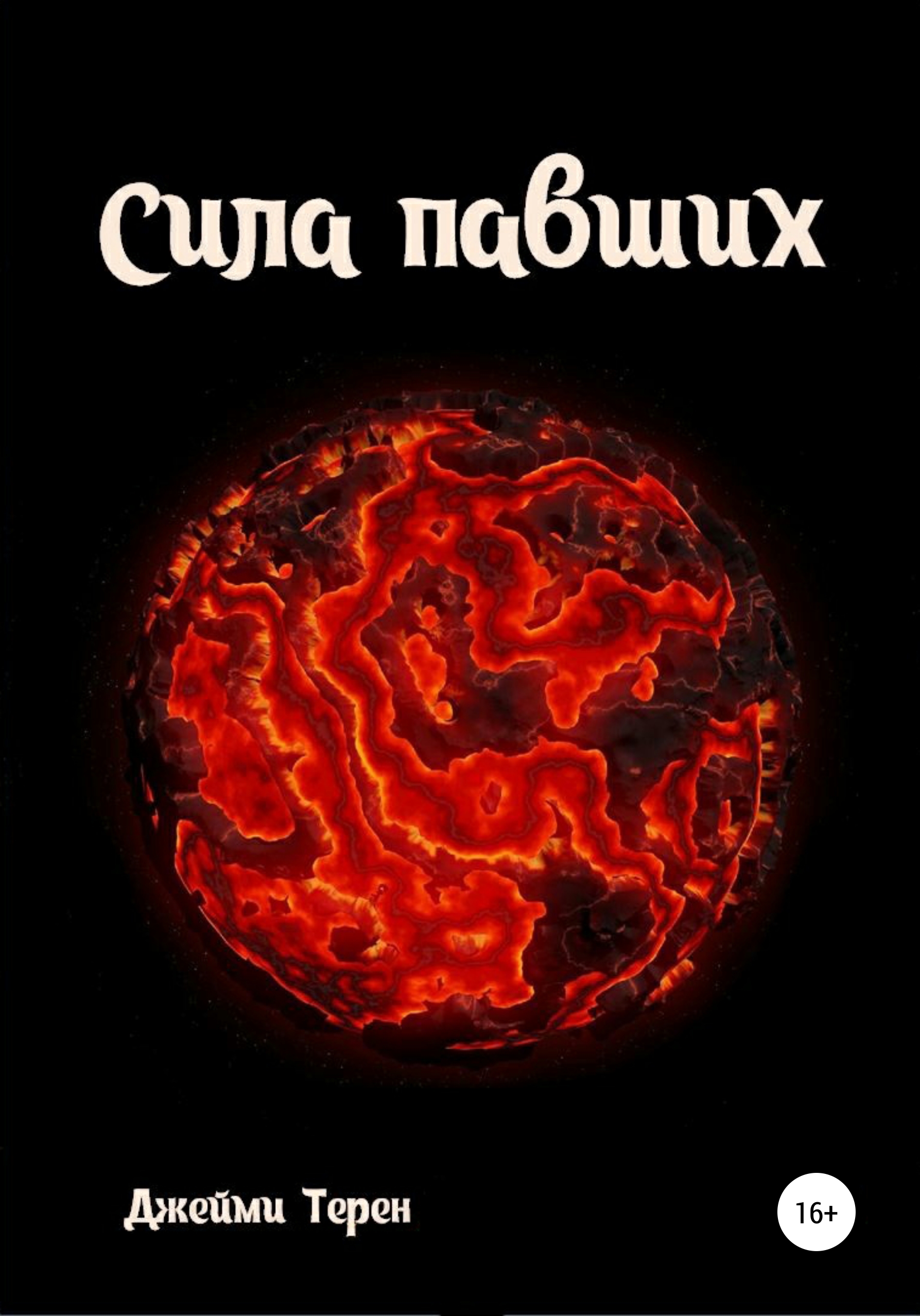 Обложка книги «Сила павших»