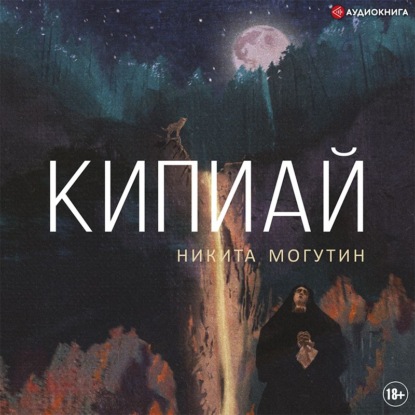 Обложка книги «Кипиай»