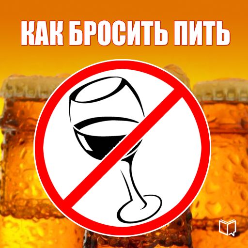 Обложка книги «Как бросить пить»