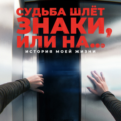 Обложка книги «Судьба шлёт знаки, или На …»
