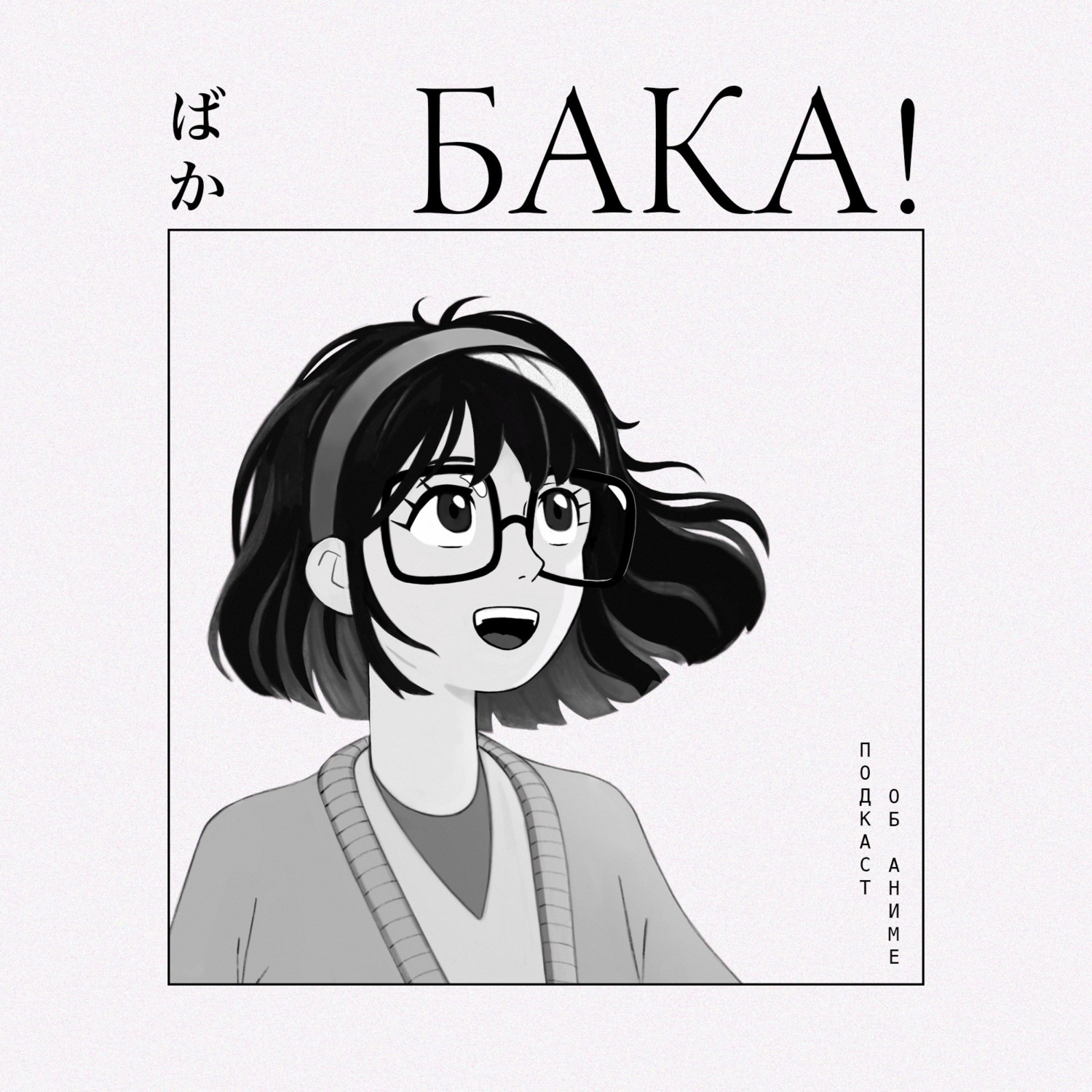Обложка книги «Бака! Подкаст об аниме»