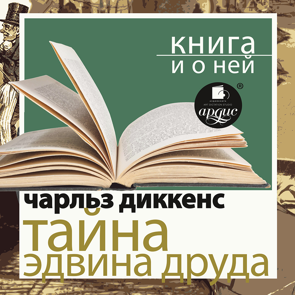 Обложка книги ««Тайна Эдвина Друда» + Книга о ней»