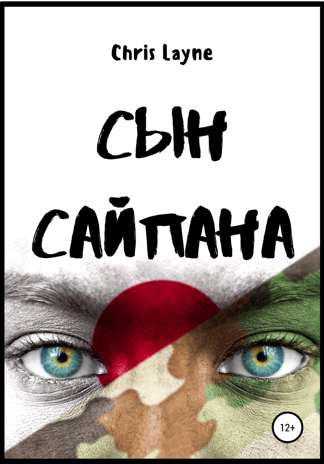 Обложка книги «Сын Сайпана»