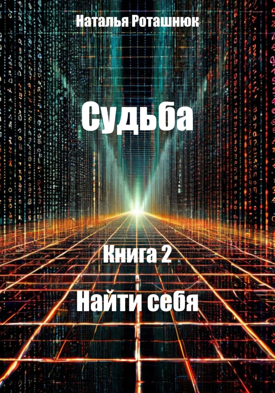 Обложка книги «Судьба Книга 2 Найти себя»