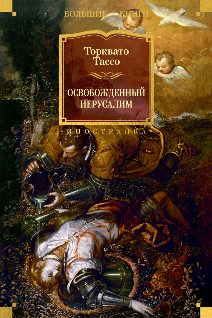 Обложка книги «Освобожденный Иерусалим»