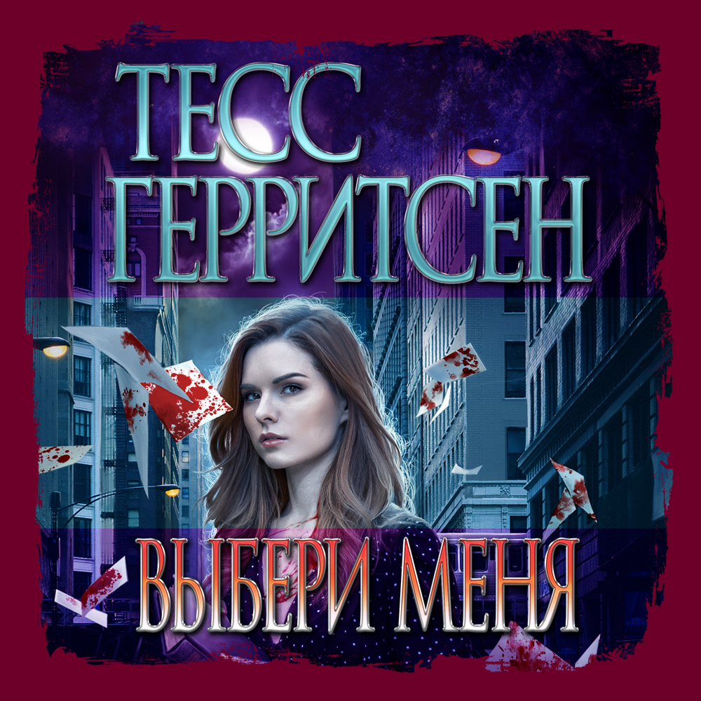 Обложка книги «Выбери меня»