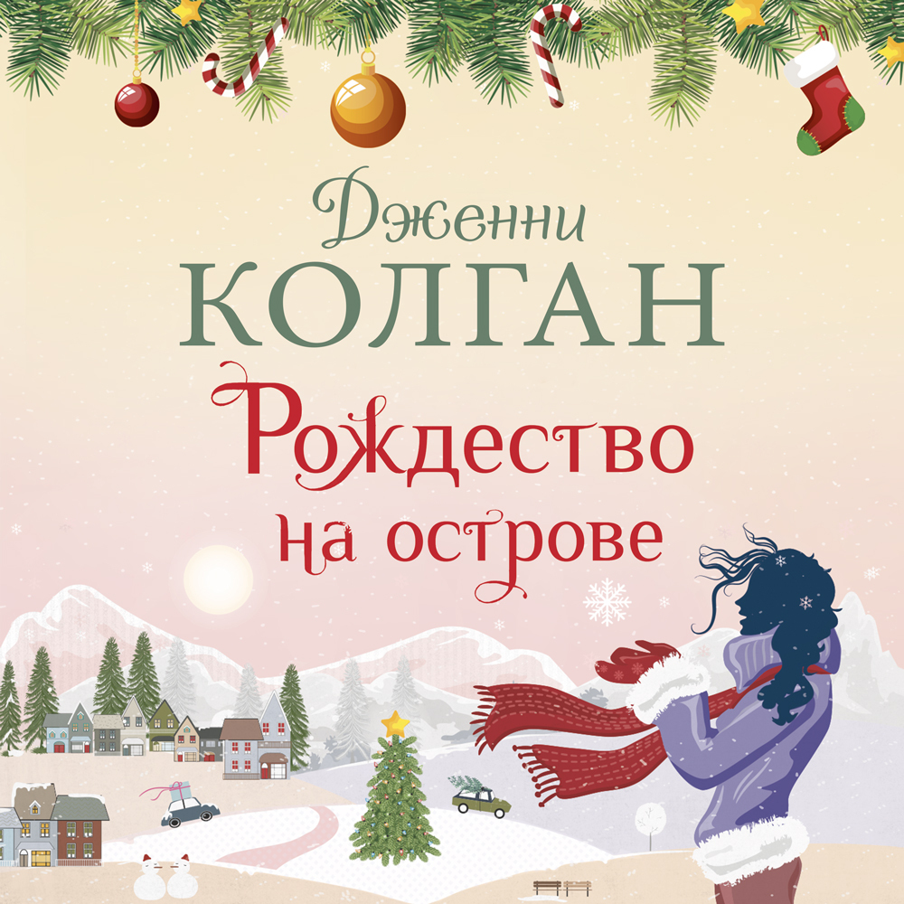 Обложка книги «Рождество на острове»