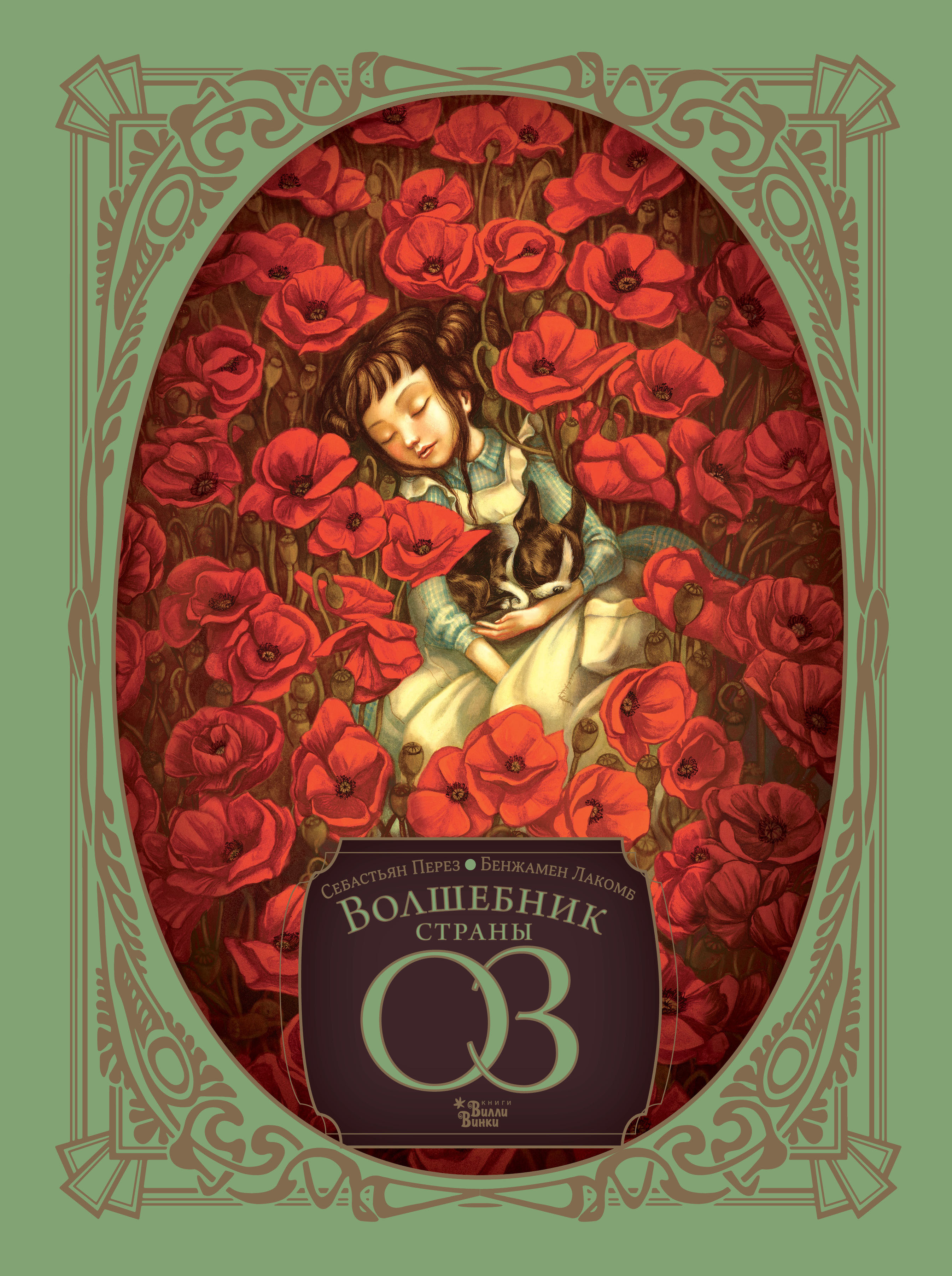 Обложка книги «Волшебник страны Оз»
