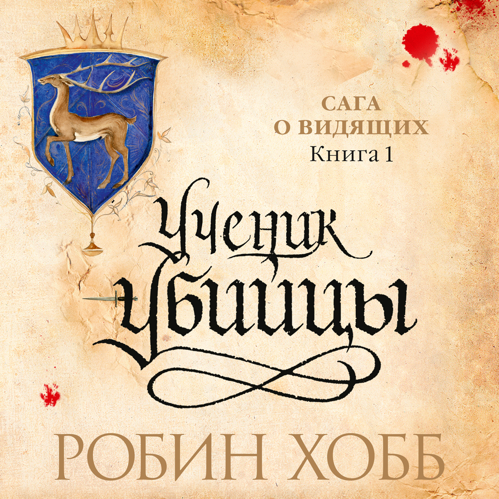 Обложка книги «Ученик убийцы»