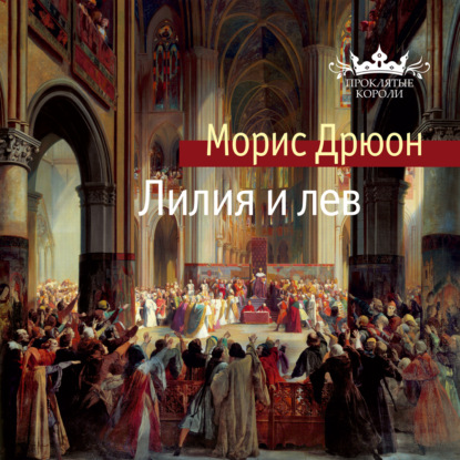 Обложка книги «Лилия и лев»
