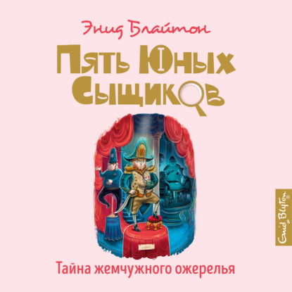Обложка книги «Тайна жемчужного ожерелья»