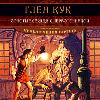 Обложка книги «Золотые сердца с червоточинкой»