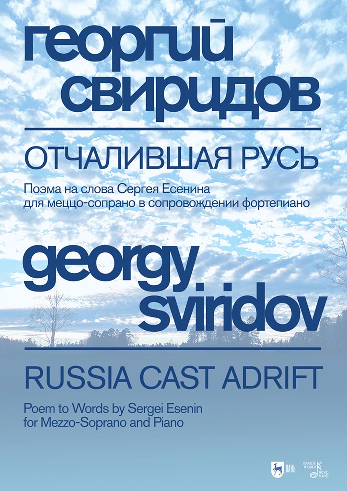 Обложка книги «Отчалившая Русь. Поэма на слова Сергея Есенина для меццо-сопрано в сопровождении фортепиано. Ноты»