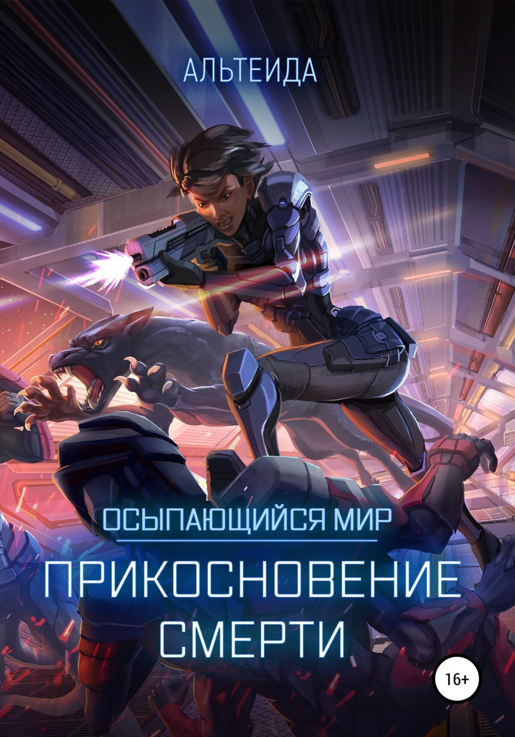 Обложка книги «Осыпающийся Мир. Прикосновение Смерти»