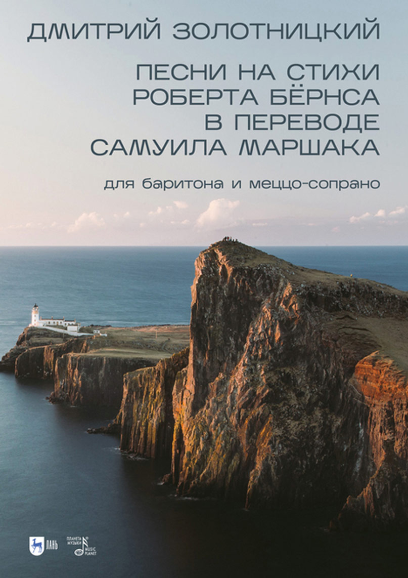 Обложка книги «Песни на стихи Роберта Бёрнса в переводе Самуила Маршака для баритона и меццо-сопрано»
