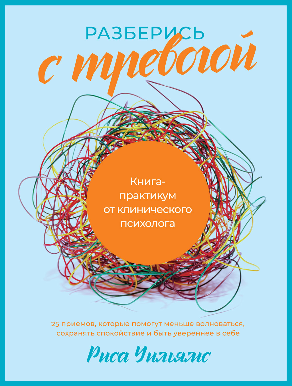 Обложка книги «Разберись с тревогой. Книга-практикум от клинического психолога»