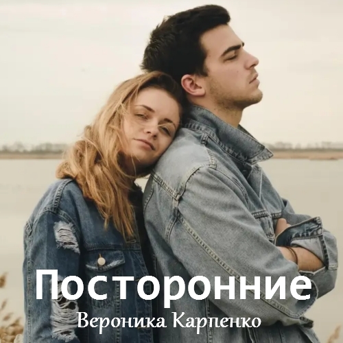 Обложка книги «Посторонние»