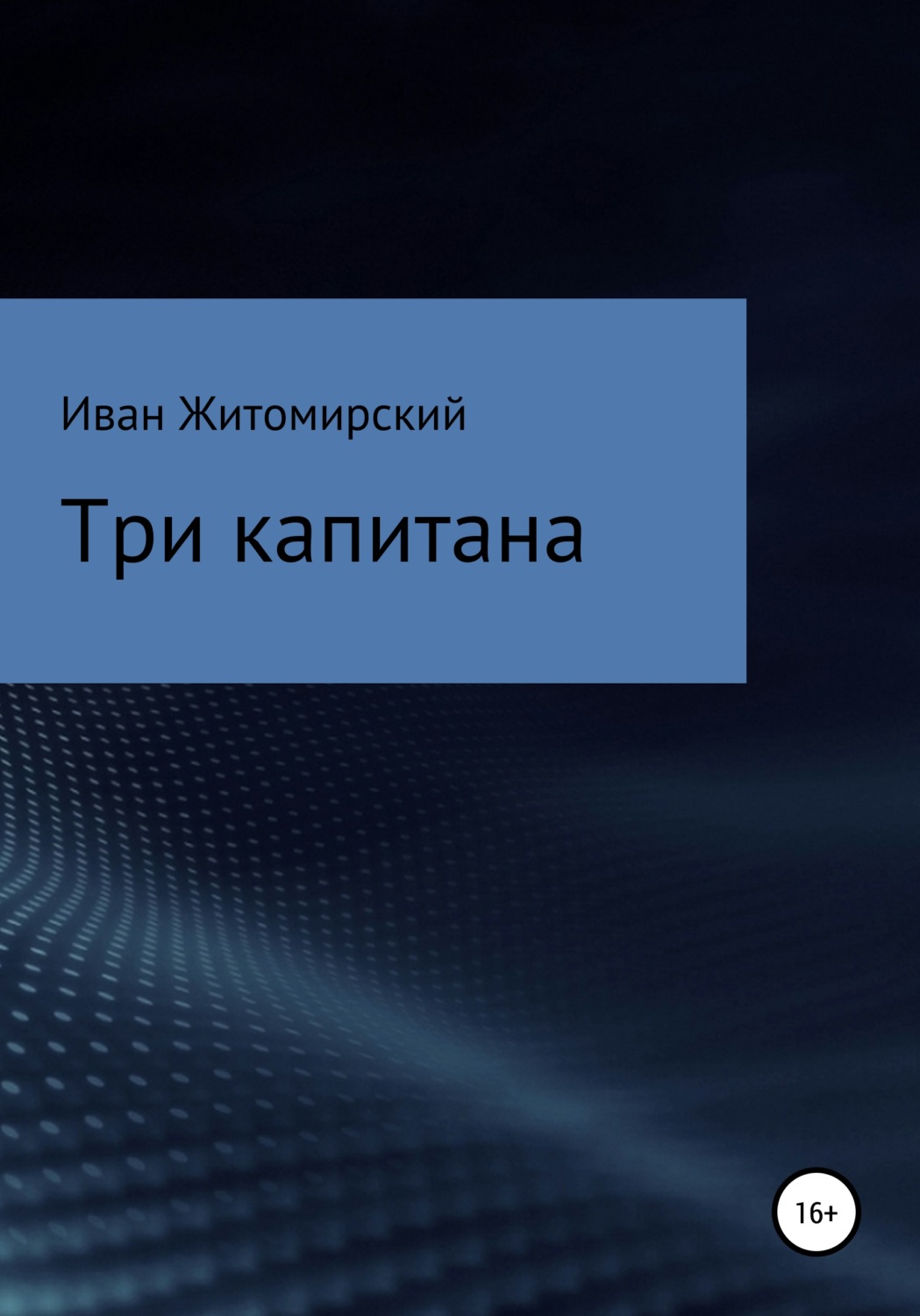 Обложка книги «Три капитана»